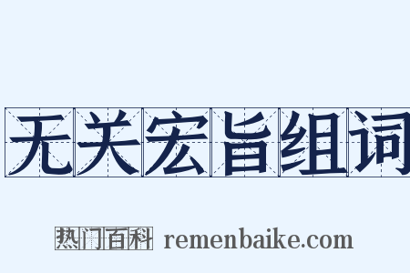 无关宏旨组词是什么意思的图片
